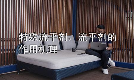 特殊流平剂,流平剂的作用机理