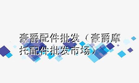 豪爵配件批发(豪爵摩托配件批发市场)