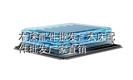 木床配件批发,木床配件批发厂家直销