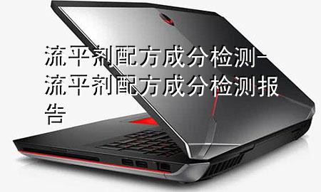 流平剂配方成分检测-流平剂配方成分检测报告