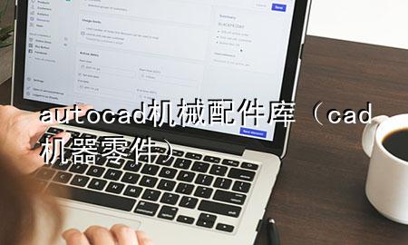 autocad机械配件库(cad机器零件)