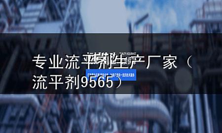 专业流平剂生产厂家(流平剂9565)