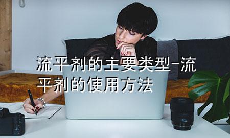 流平剂的主要类型-流平剂的使用方法