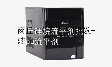 商丘硅烷流平剂批发-硅pu流平剂