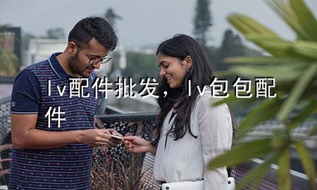 lv配件批发,lv包包配件