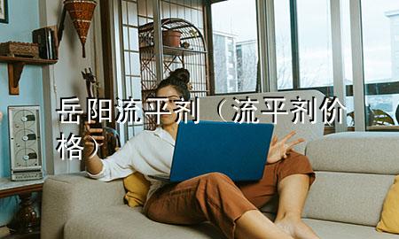 岳阳流平剂(流平剂价格)