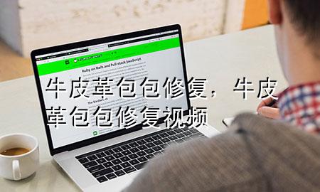 牛皮革包包修复,牛皮革包包修复视频