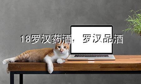 18罗汉药酒,罗汉品酒