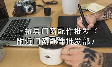 上杭县门窗配件批发(附近门窗配件批发部)