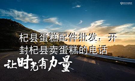 杞县蛋糕配件批发,开封杞县卖蛋糕的电话