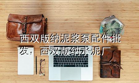 西双版纳泥浆泵配件批发,西双版纳水泥厂