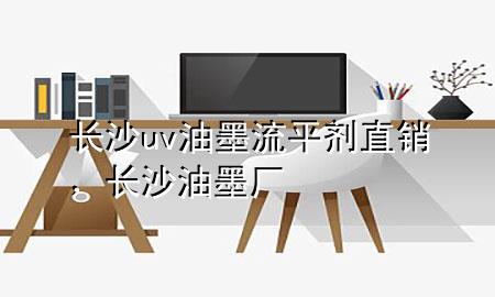 长沙uv油墨流平剂直销,长沙油墨厂