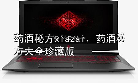 药酒秘方xiazai,药酒秘方大全珍藏版