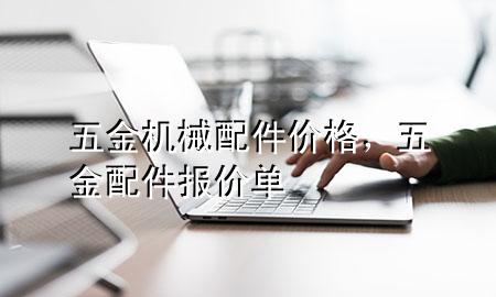 五金机械配件价格,五金配件报价单