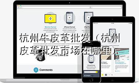 杭州牛皮革批发(杭州皮革批发市场在哪里)