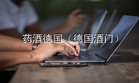 药酒德国(德国酒门)