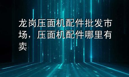龙岗压面机配件批发市场,压面机配件哪里有卖