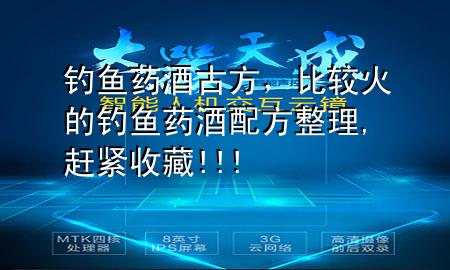 钓鱼 药酒 古方,比较火的钓鱼药酒配方整理,赶紧收藏!!!