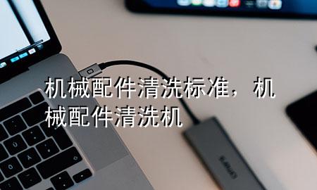 机械配件清洗标准,机械配件清洗机