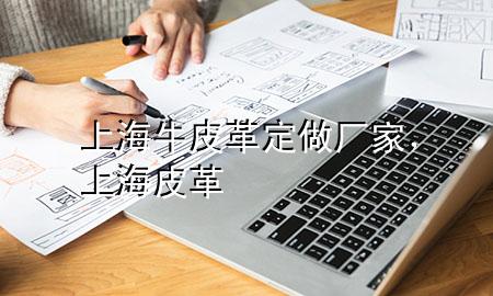 上海牛皮革定做厂家,上海 皮革