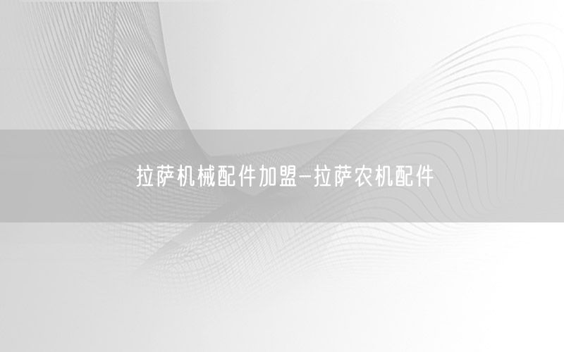拉萨机械配件加盟-拉萨农机配件