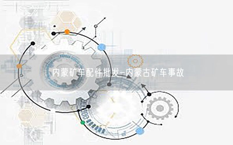 内蒙矿车配件批发-内蒙古矿车事故