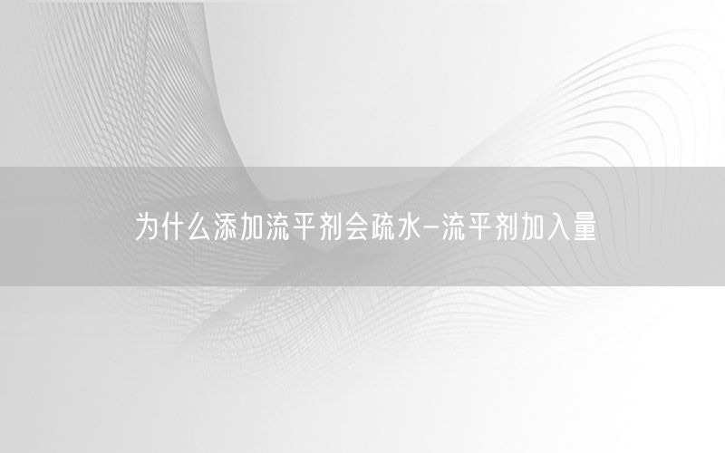 为什么添加流平剂会疏水-流平剂加入量