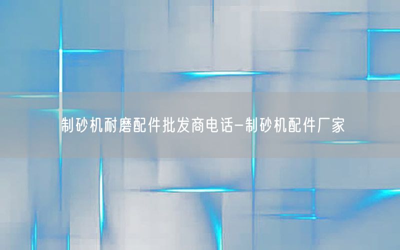 制砂机耐磨配件批发商电话-制砂机配件厂家