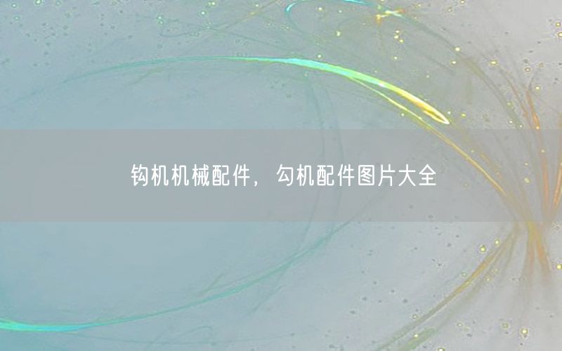 钩机机械配件，勾机配件图片大全