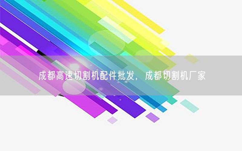 成都高速切割机配件批发，成都切割机厂家