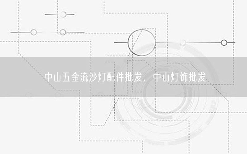 中山五金流沙灯配件批发，中山灯饰批发