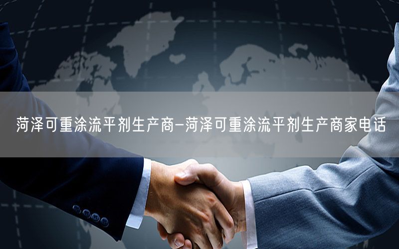 菏泽可重涂流平剂生产商-菏泽可重涂流平剂生产商家电话