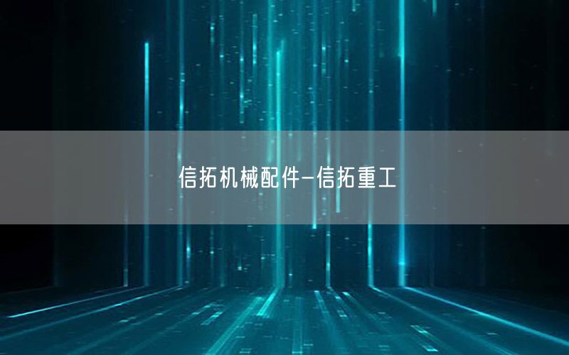 信拓机械配件-信拓重工