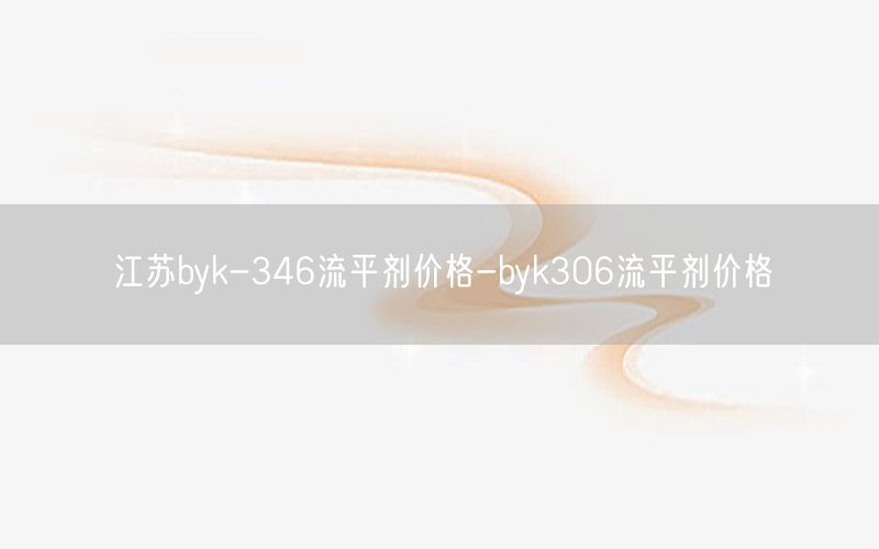江苏byk-346流平剂价格-byk306流平剂价格