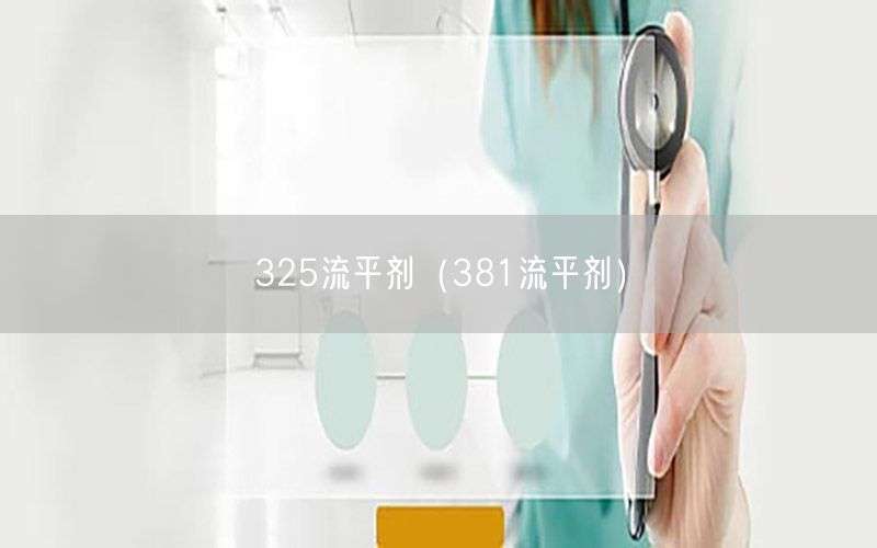 325流平剂（381流平剂）