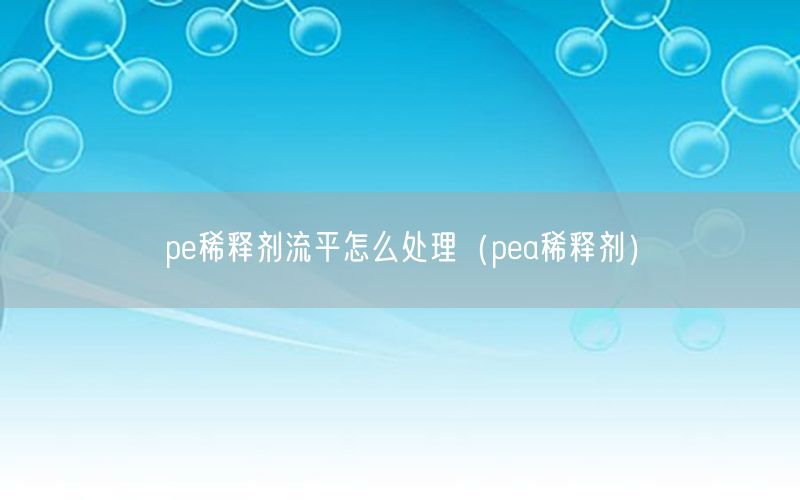 pe稀释剂流平怎么处理（pea稀释剂）