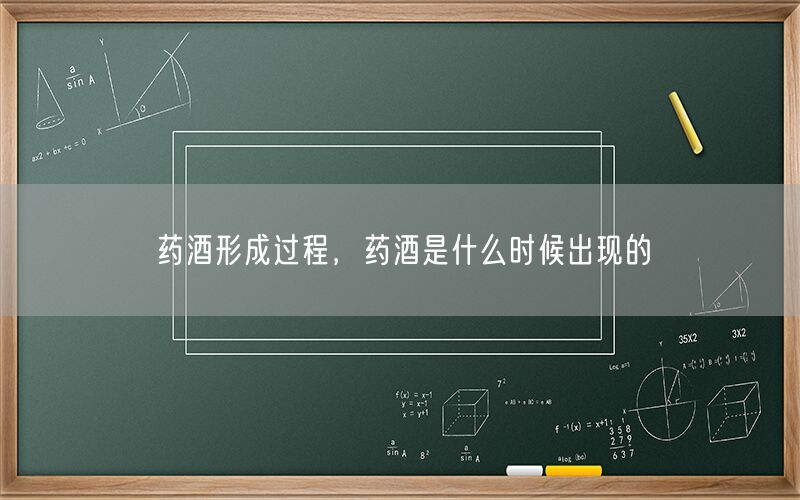 药酒形成过程，药酒是什么时候出现的