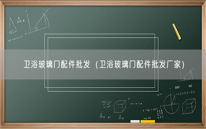 卫浴玻璃门配件批发（卫浴玻璃门配件批发厂家）