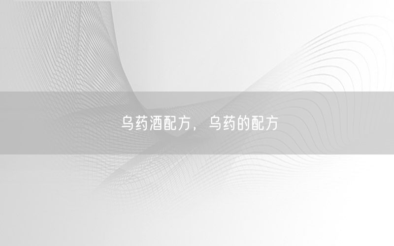 乌药酒配方，乌药的配方