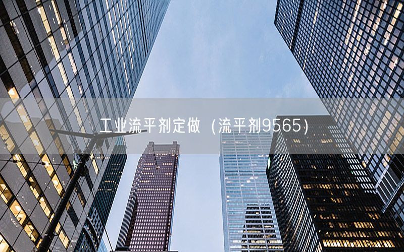 工业流平剂定做（流平剂9565）