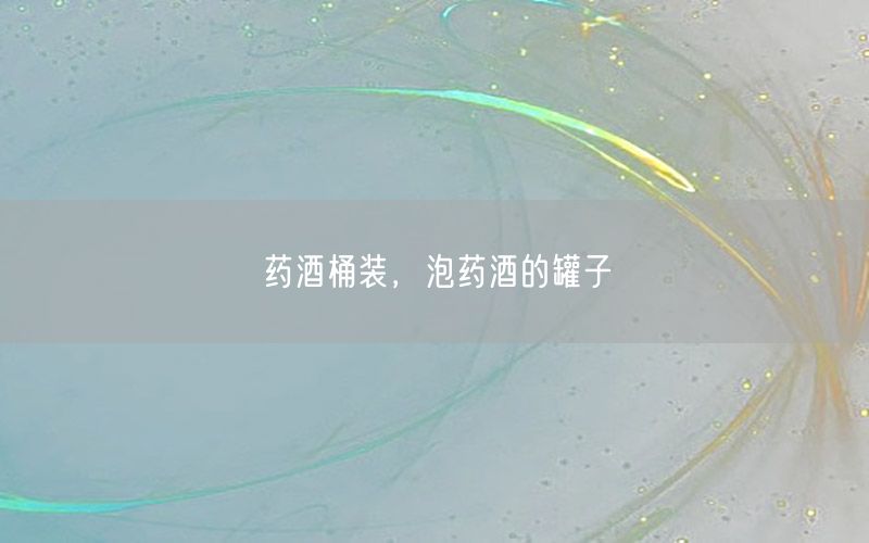 药酒桶装，泡药酒的罐子