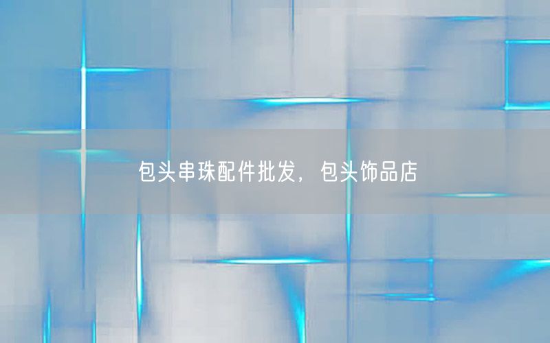 包头串珠配件批发，包头饰品店