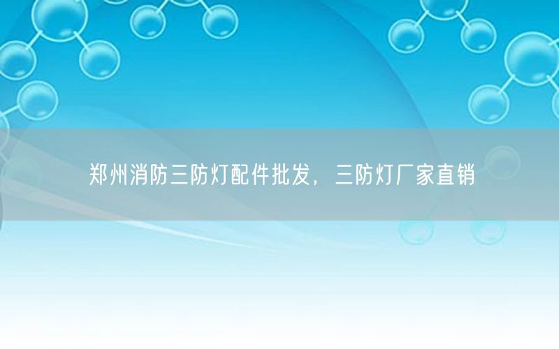 郑州消防三防灯配件批发，三防灯厂家直销