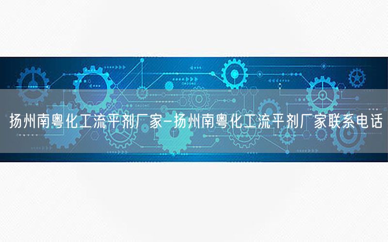 扬州南粤化工流平剂厂家-扬州南粤化工流平剂厂家联系电话