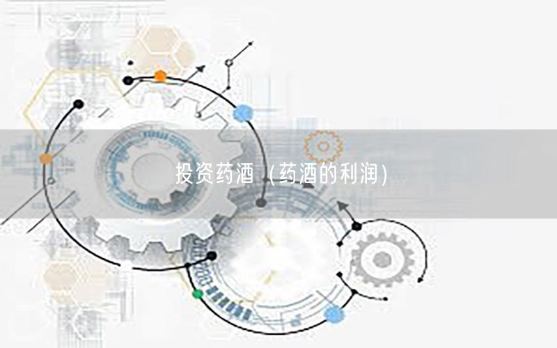 投资药酒（药酒的利润）