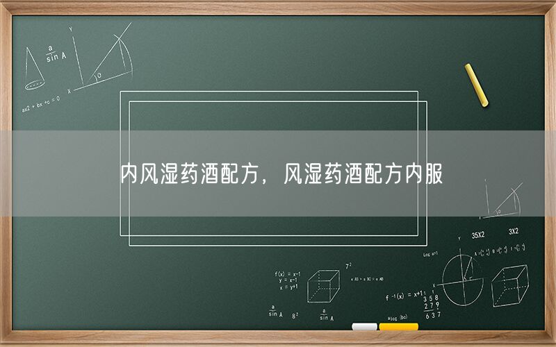 内风湿药酒配方，风湿药酒配方内服