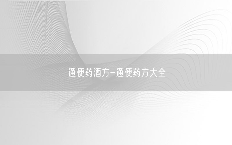 通便药酒方-通便药方大全