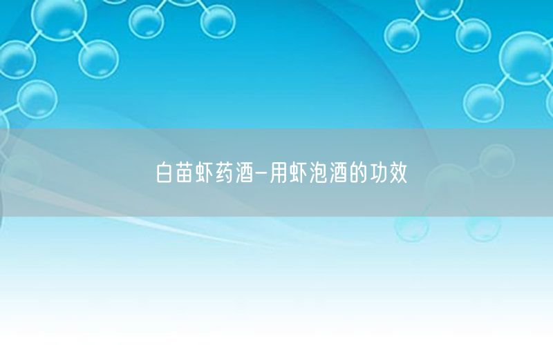 白苗虾药酒-用虾泡酒的功效