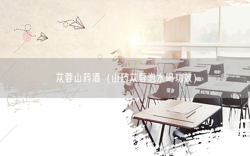 苁蓉山药酒（山药苁蓉泡水喝功效）