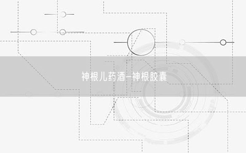 神根儿药酒-神根胶囊